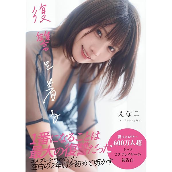 Amazon.co.jp: えなこ×刃牙 えなこ道 (AKITA DXシリーズ) : えなこ